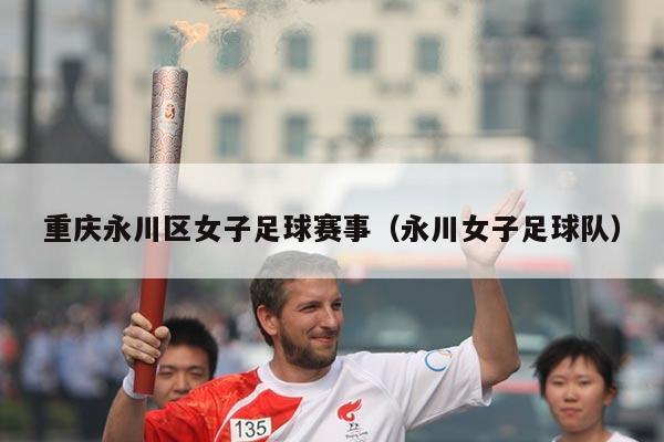 重庆永川区女子足球赛事（永川女子足球队）