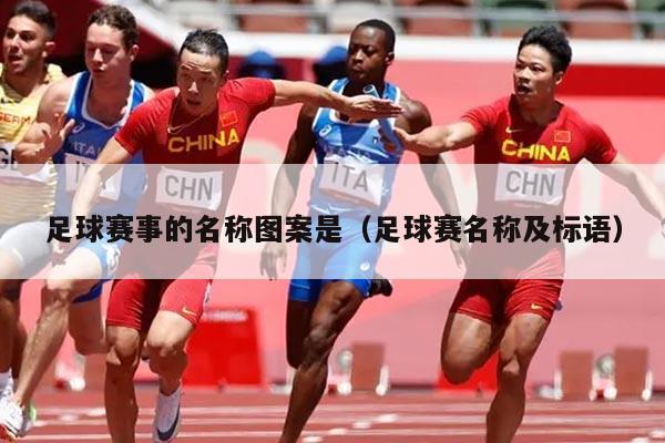 足球赛事的名称图案是(足球赛名称及标语)