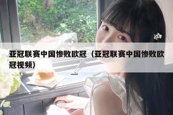 亚冠联赛中国惨败欧冠(亚冠联赛中国惨败欧冠视频)