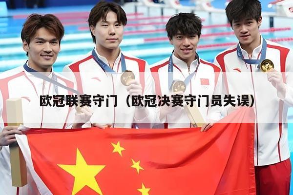 欧冠联赛守门（欧冠决赛守门员失误）