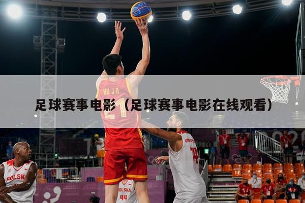 足球赛事电影（足球赛事电影在线观看）