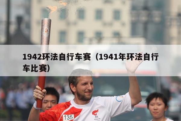 1942环法自行车赛（1941年环法自行车比赛）