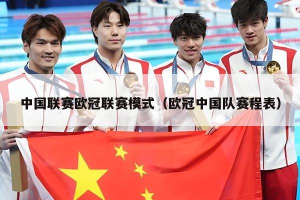 中国联赛欧冠联赛模式（欧冠中国队赛程表）