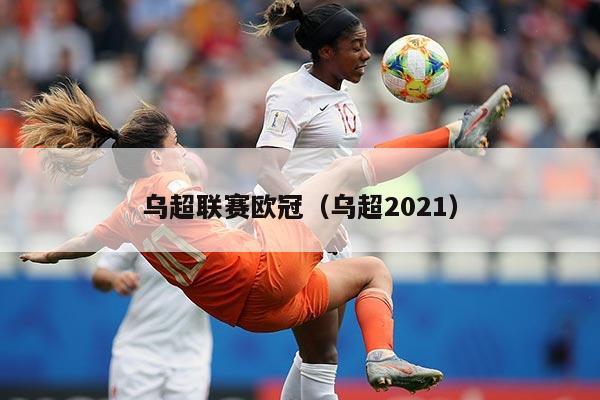 乌超联赛欧冠（乌超2021）