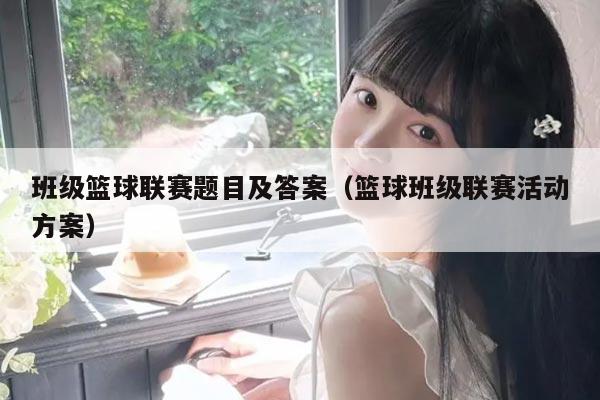 班级篮球联赛题目及答案（篮球班级联赛活动方案）