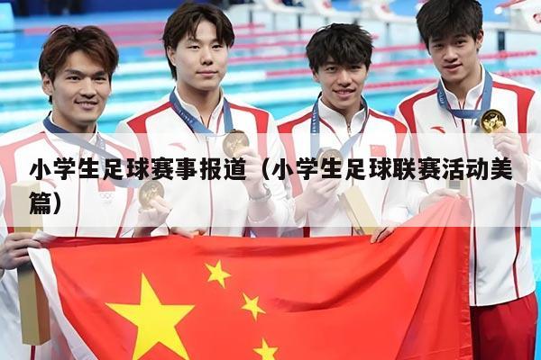 小学生足球赛事报道（小学生足球联赛活动美篇）
