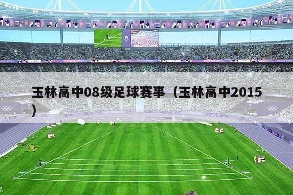 玉林高中08级足球赛事（玉林高中2015）