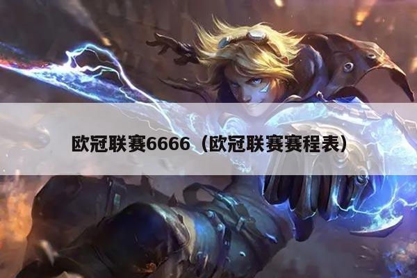 欧冠联赛6666(欧冠联赛赛程表)