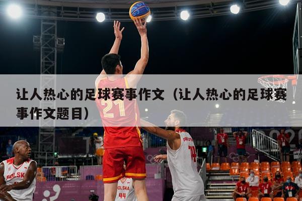 让人热心的足球赛事作文（让人热心的足球赛事作文题目）