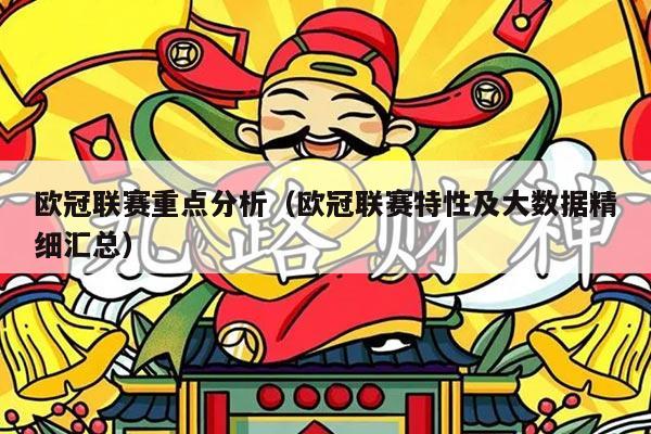 欧冠联赛重点分析（欧冠联赛特性及大数据精细汇总）