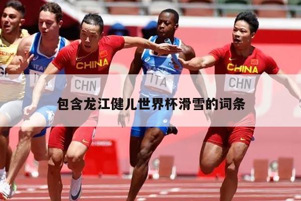 包含龙江健儿世界杯滑雪的词条