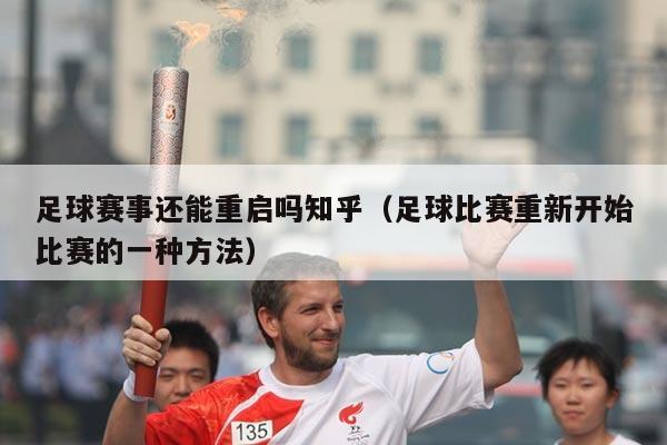 足球赛事还能重启吗知乎（足球比赛重新开始比赛的一种方法）