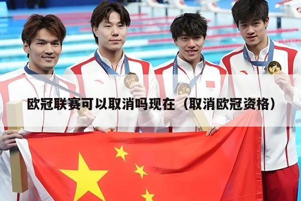 欧冠联赛可以取消吗现在（取消欧冠资格）
