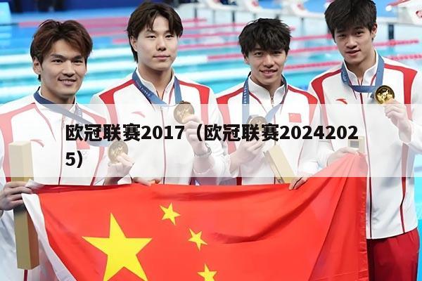 欧冠联赛2017（欧冠联赛20242025）