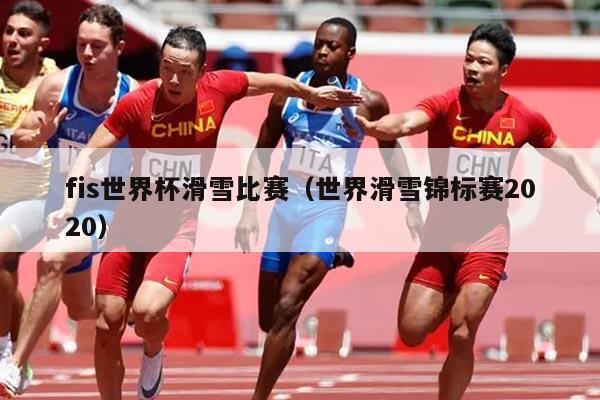 fis世界杯滑雪比赛（世界滑雪锦标赛2020）