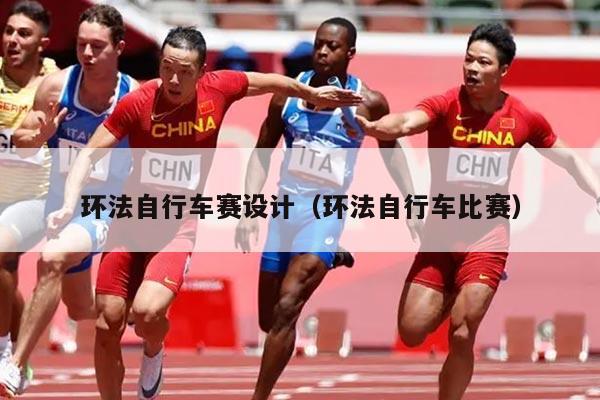 环法自行车赛设计（环法自行车比赛）