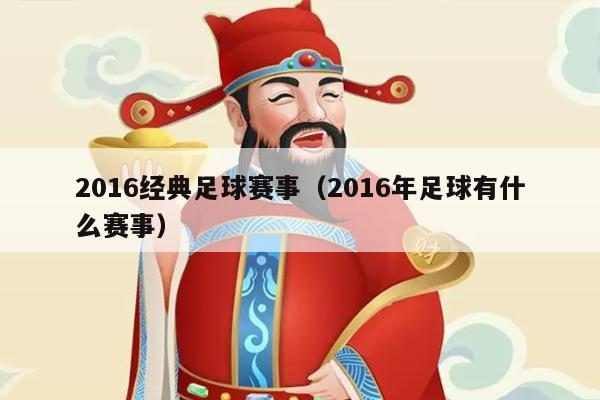 2016经典足球赛事（2016年足球有什么赛事）