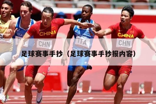足球赛事手抄（足球赛事手抄报内容）