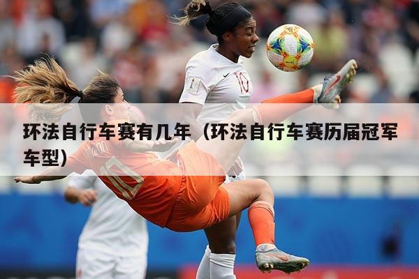 环法自行车赛有几年（环法自行车赛历届冠军车型）