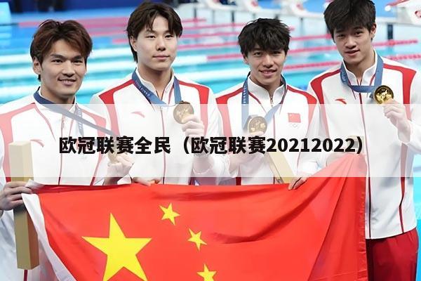 欧冠联赛全民（欧冠联赛20212022）