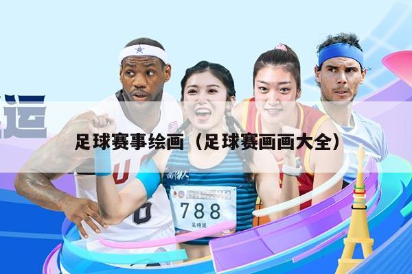 足球赛事绘画（足球赛画画大全）