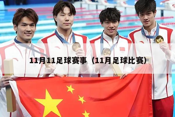 11月11足球赛事(11月足球比赛)
