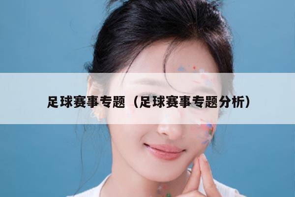足球赛事专题（足球赛事专题分析）