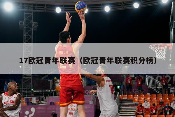 17欧冠青年联赛（欧冠青年联赛积分榜）