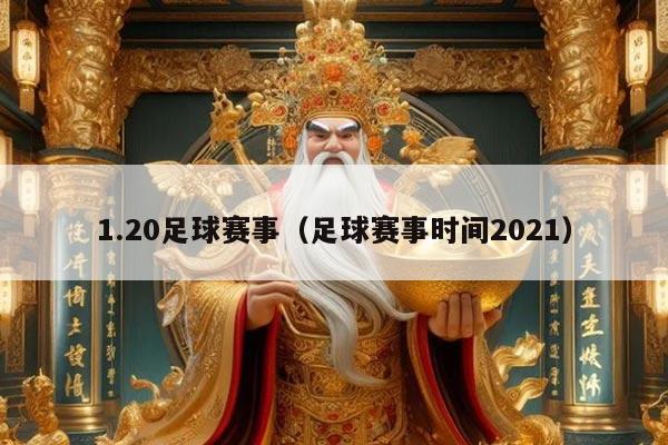 1.20足球赛事（足球赛事时间2021）