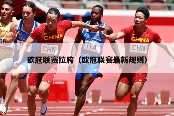 欧冠联赛拉胯(欧冠联赛最新规则)