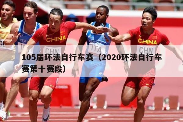 105届环法自行车赛（2020环法自行车赛第十赛段）