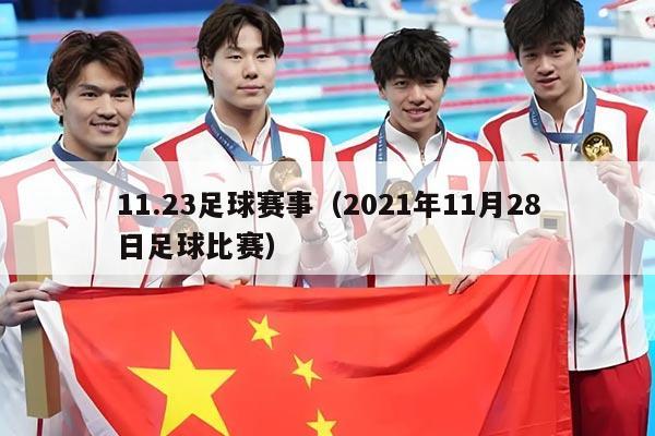 11.23足球赛事（2021年11月28日足球比赛）