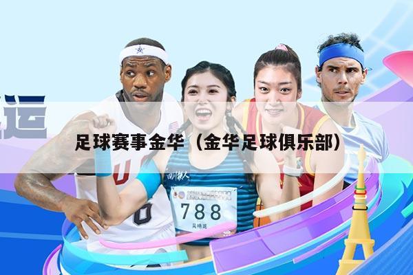 足球赛事金华（金华足球俱乐部）