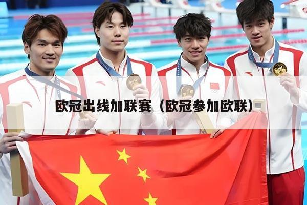 欧冠出线加联赛（欧冠参加欧联）