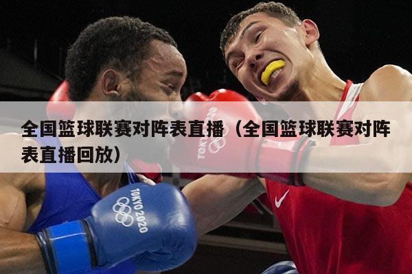 全国篮球联赛对阵表直播（全国篮球联赛对阵表直播回放）