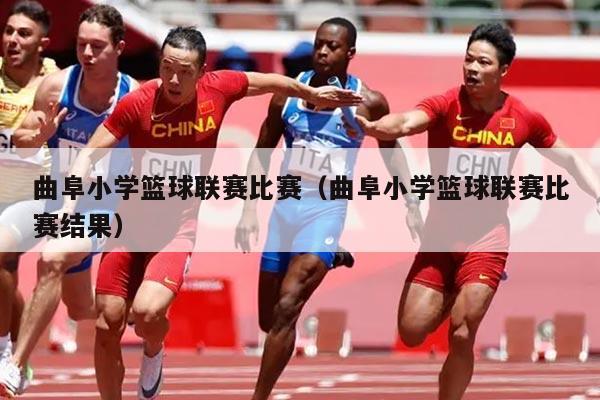 曲阜小学篮球联赛比赛（曲阜小学篮球联赛比赛结果）