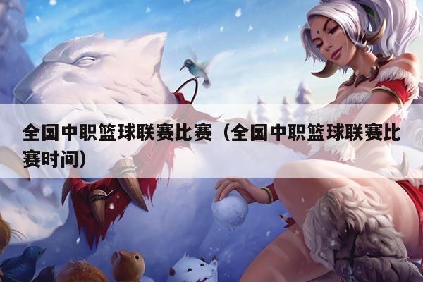 全国中职篮球联赛比赛（全国中职篮球联赛比赛时间）