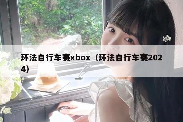 环法自行车赛xbox（环法自行车赛2024）