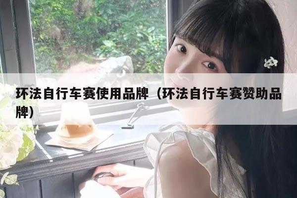 环法自行车赛使用品牌（环法自行车赛赞助品牌）