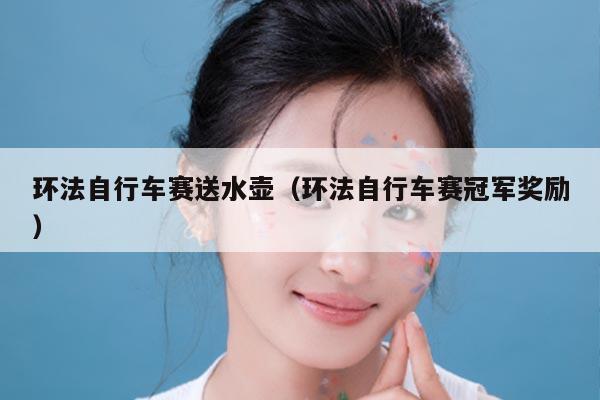 环法自行车赛送水壶（环法自行车赛冠军奖励）