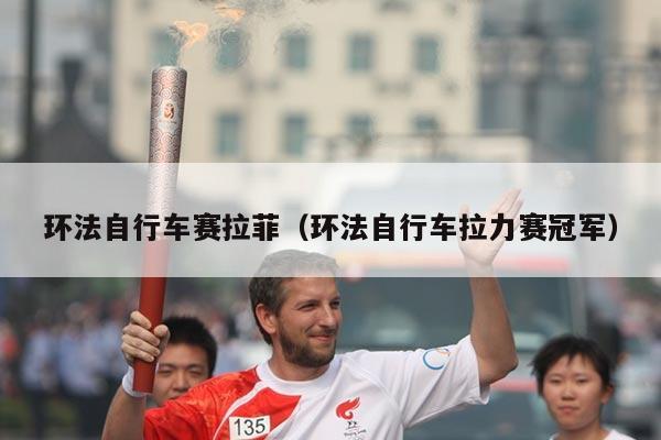 环法自行车赛拉菲（环法自行车拉力赛冠军）