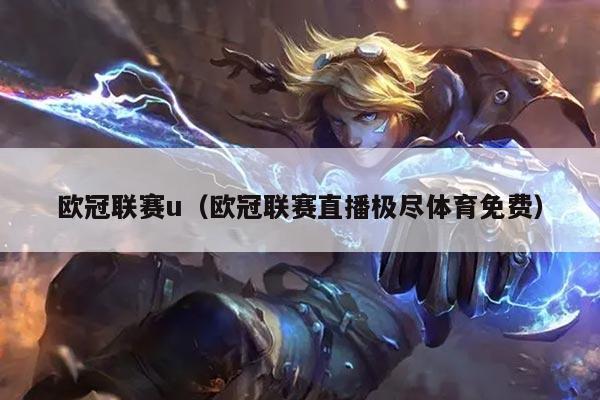 欧冠联赛u（欧冠联赛直播极尽体育免费）