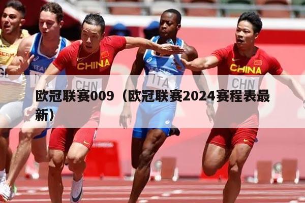 欧冠联赛009（欧冠联赛2024赛程表最新）