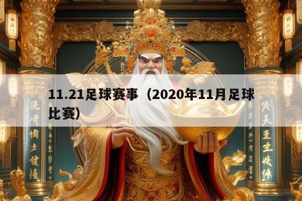11.21足球赛事（2020年11月足球比赛）