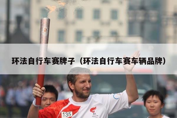 环法自行车赛牌子（环法自行车赛车辆品牌）