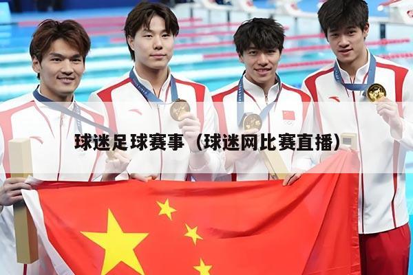 球迷足球赛事（球迷网比赛直播）