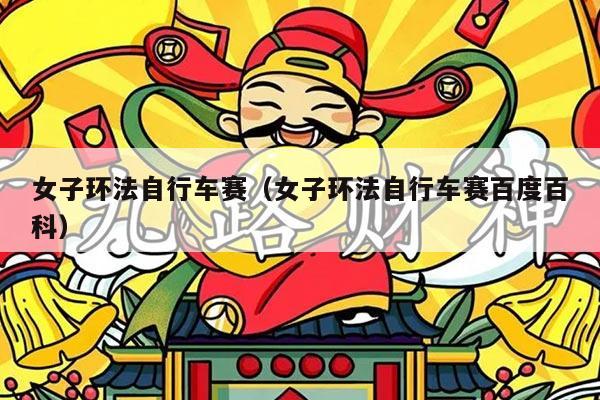 女子环法自行车赛（女子环法自行车赛百度百科）