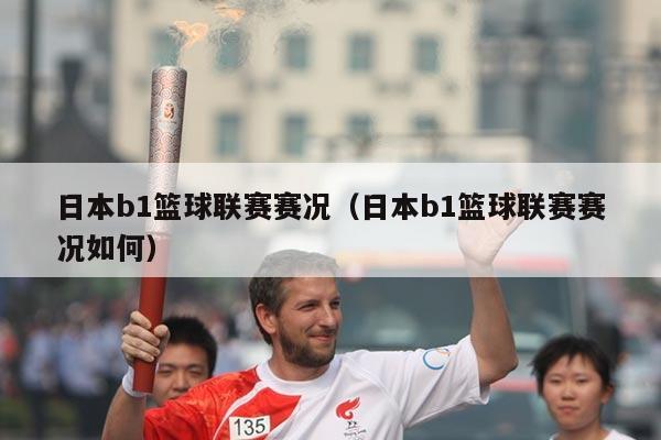 日本b1篮球联赛赛况（日本b1篮球联赛赛况如何）
