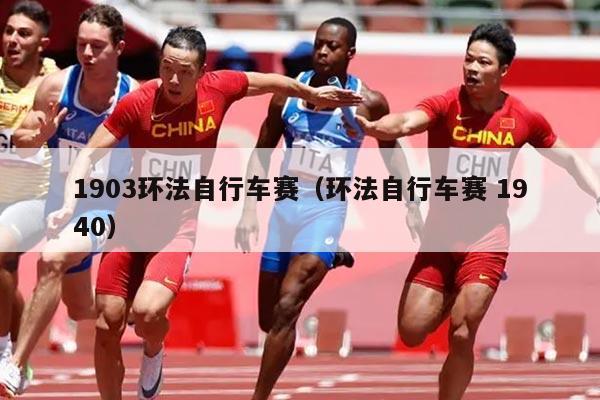 1903环法自行车赛（环法自行车赛 1940）