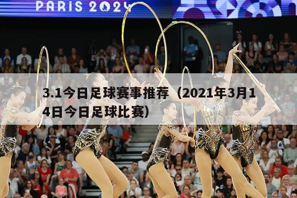 3.1今日足球赛事推荐（2021年3月14日今日足球比赛）